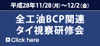全工油BCP関連タイ視察研修会